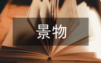 景物作文