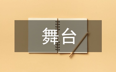 舞臺(tái)服裝設(shè)計(jì)