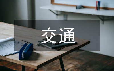 交通工程經(jīng)濟(jì)學(xué)