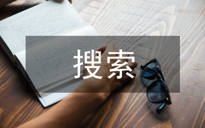 搜索引擎的問題及趨勢探究論文