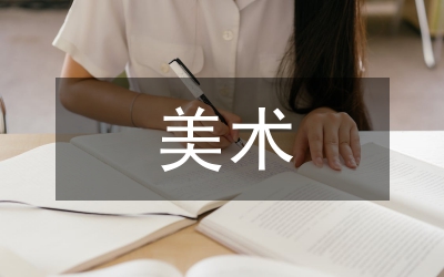 美術教育思想