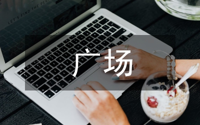 城市公園廣場(chǎng)管理?xiàng)l例