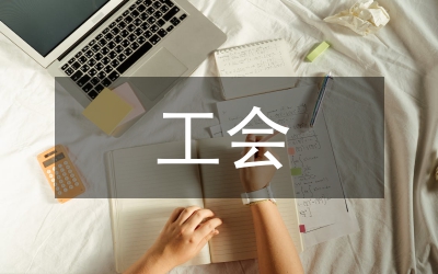 工會工作委工作總結(jié)及工作計劃