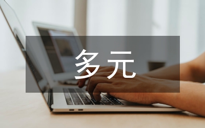多元文化交融及小學(xué)音樂教育模式