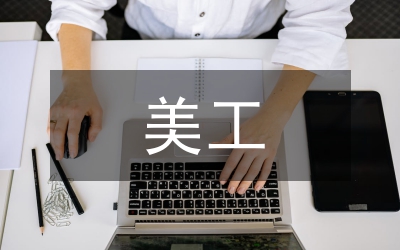 網(wǎng)店美工實(shí)訓(xùn)總結(jié)