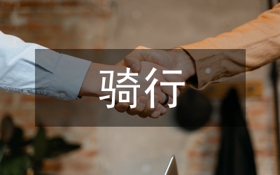 騎行安全責(zé)任書