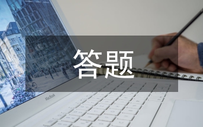 公開選撥村官面試題及答題要點(diǎn)(3)