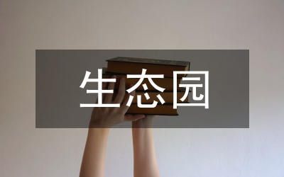 生態(tài)園林設(shè)計(jì)