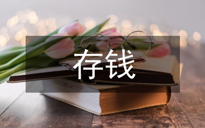存錢(qián)技巧和理財(cái)方法
