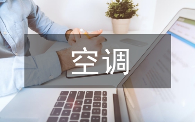 空調機組研制管理論文