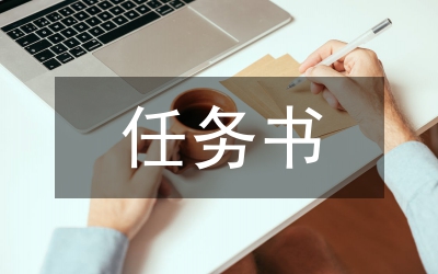 任務(wù)書