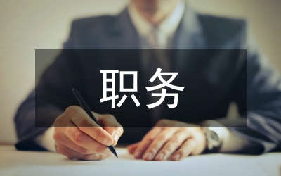 科長職務(wù)競選演講
