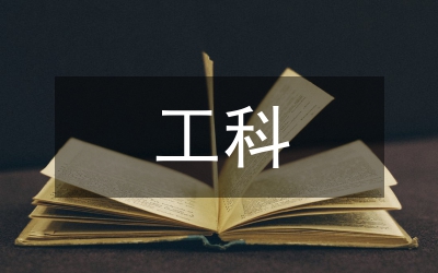 工科物理教學(xué)論文