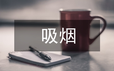 論析阻塞性肺病與吸煙的關聯(lián)