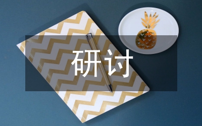 研討會(huì)演說技巧參考