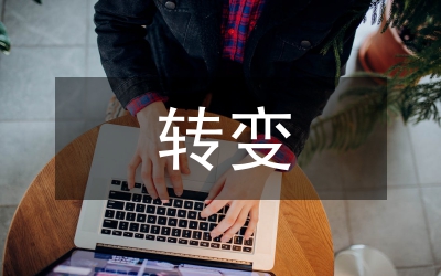 轉(zhuǎn)變機(jī)關(guān)工作作風(fēng)相關(guān)事宜