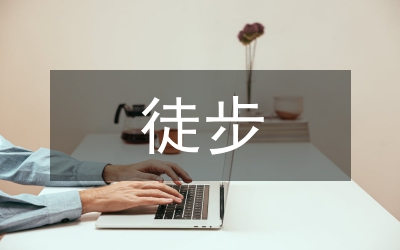 小議徒步工程的專業(yè)實(shí)驗(yàn)教學(xué)的意義