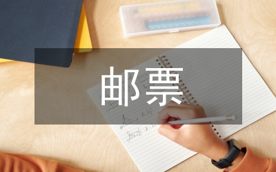 郵票在物理教學(xué)中滲透科學(xué)與人文教育
