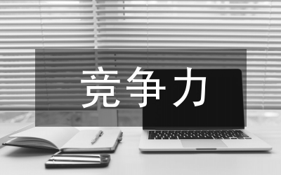 競爭力