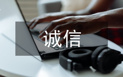 誠(chéng)信教育夯實(shí)學(xué)校德育思考