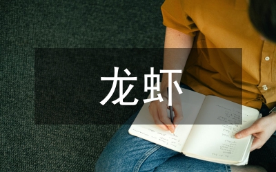 小龍蝦池塘生態(tài)養(yǎng)殖技術(shù)研究