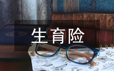特殊人群違法生育治理總結(jié)
