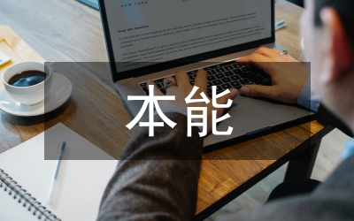低調就是做人的本能