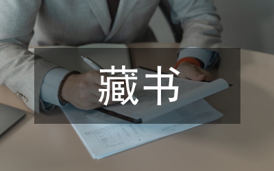 藏書票應(yīng)用設(shè)計分析
