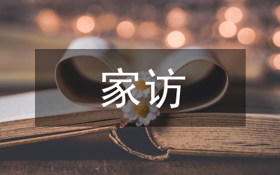 家訪對高校生思政教育影響