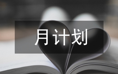 護(hù)理工作月計(jì)劃