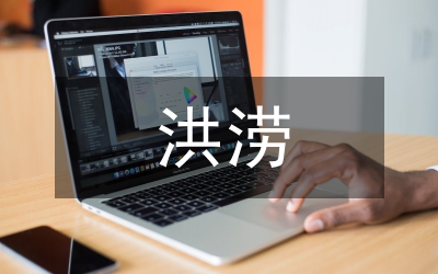 城區(qū)洪澇災(zāi)害減災(zāi)措施分析論文