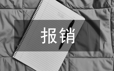 獨(dú)生子女醫(yī)藥費(fèi)報(bào)銷辦法
