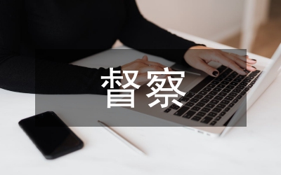 督察科