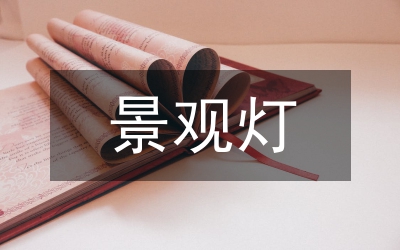 小區(qū)景觀燈光設(shè)計探索論文