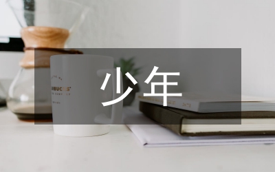 青少年品德教育論文