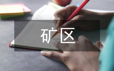 稀土礦區(qū)治理情況調(diào)研報(bào)告