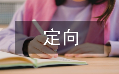 定向活動總結(jié)