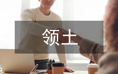 領(lǐng)土