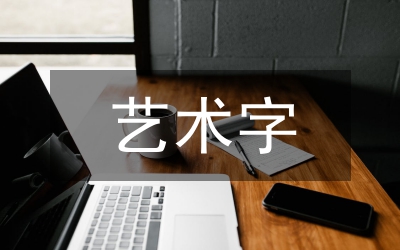 藝術(shù)字體設(shè)計(jì)