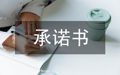 申報材料真實性承諾書