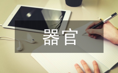 器官系統(tǒng)教學改革論文