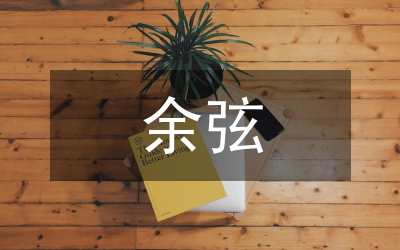 余弦