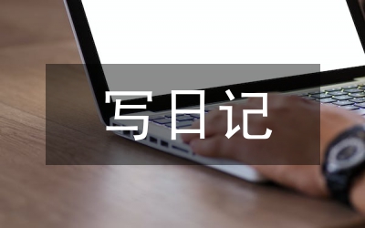 小學(xué)生怎樣寫日記