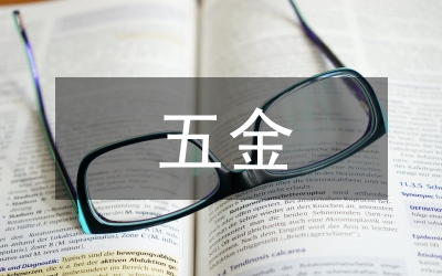 五金配件公司成本管控問(wèn)題的探討