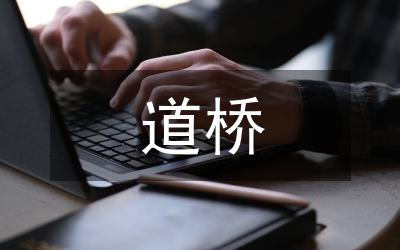 道橋工程概論