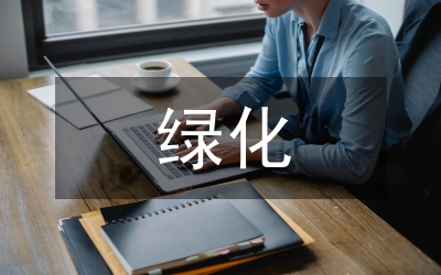 城區(qū)綠化情況視察匯報
