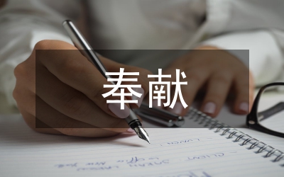 忠誠(chéng)奉獻(xiàn)服務(wù)為民
