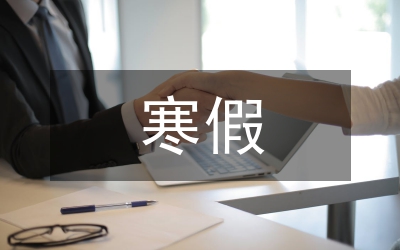 寒假社會實踐活動策劃書