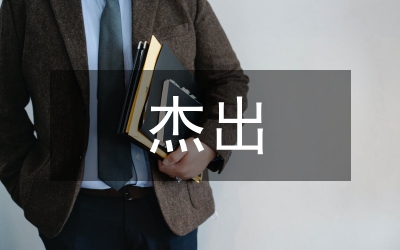 十大杰出青年先進事跡申報材料