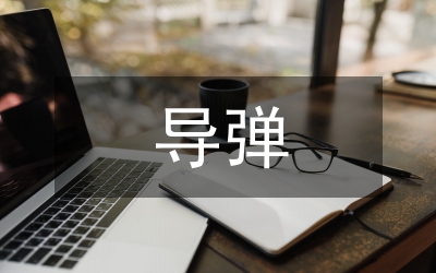 導(dǎo)彈在海洋環(huán)境的改進(jìn)設(shè)計